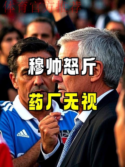 轰21脚输0-1！4连败后62岁穆帅破防再喷裁判：丑陋纵容药厂不道德