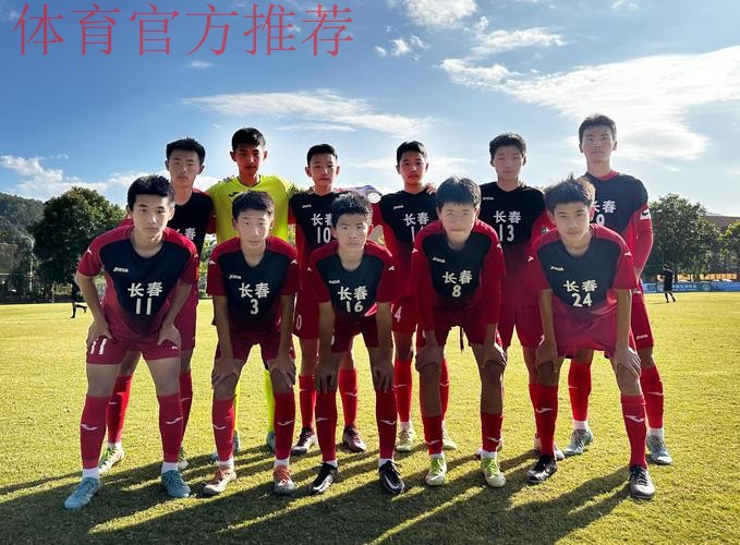 长春U14男足晋级足球重点城市比赛八强